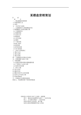 某楼盘营销策划（DOC 75页）