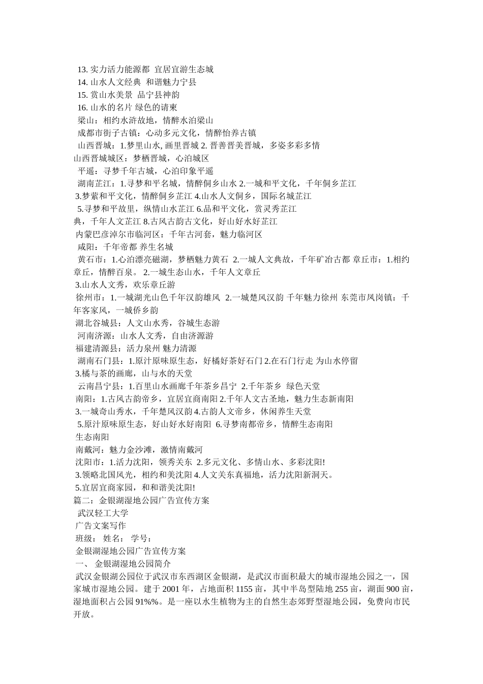 有特色的的湿地公园广告词 _第3页