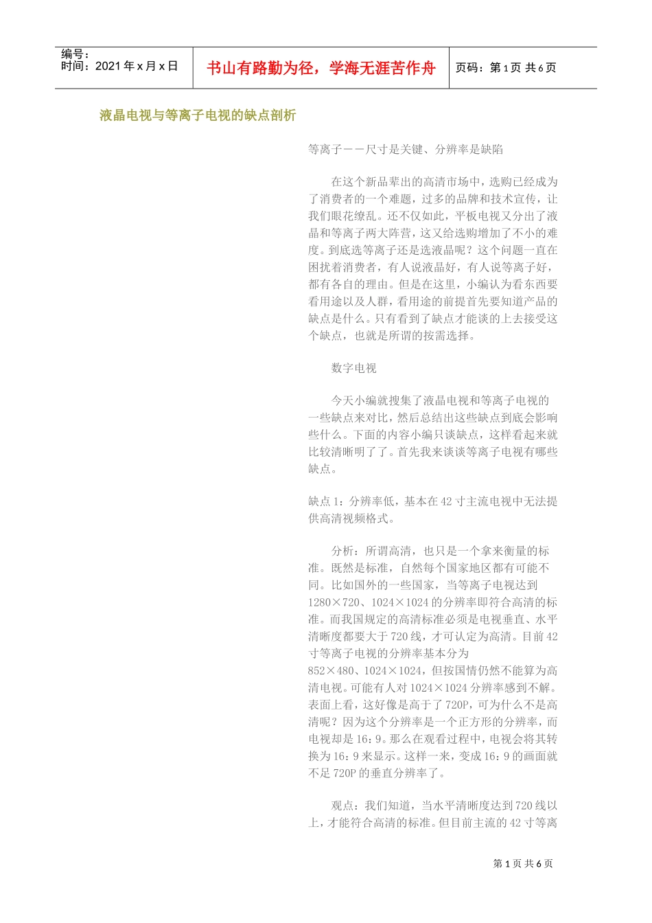 液晶电视与等离子电视的缺点剖析(DOC6页)_第1页