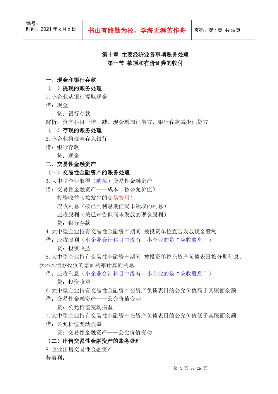 第十章 主要经济业务事项账务处理37593451_第1页