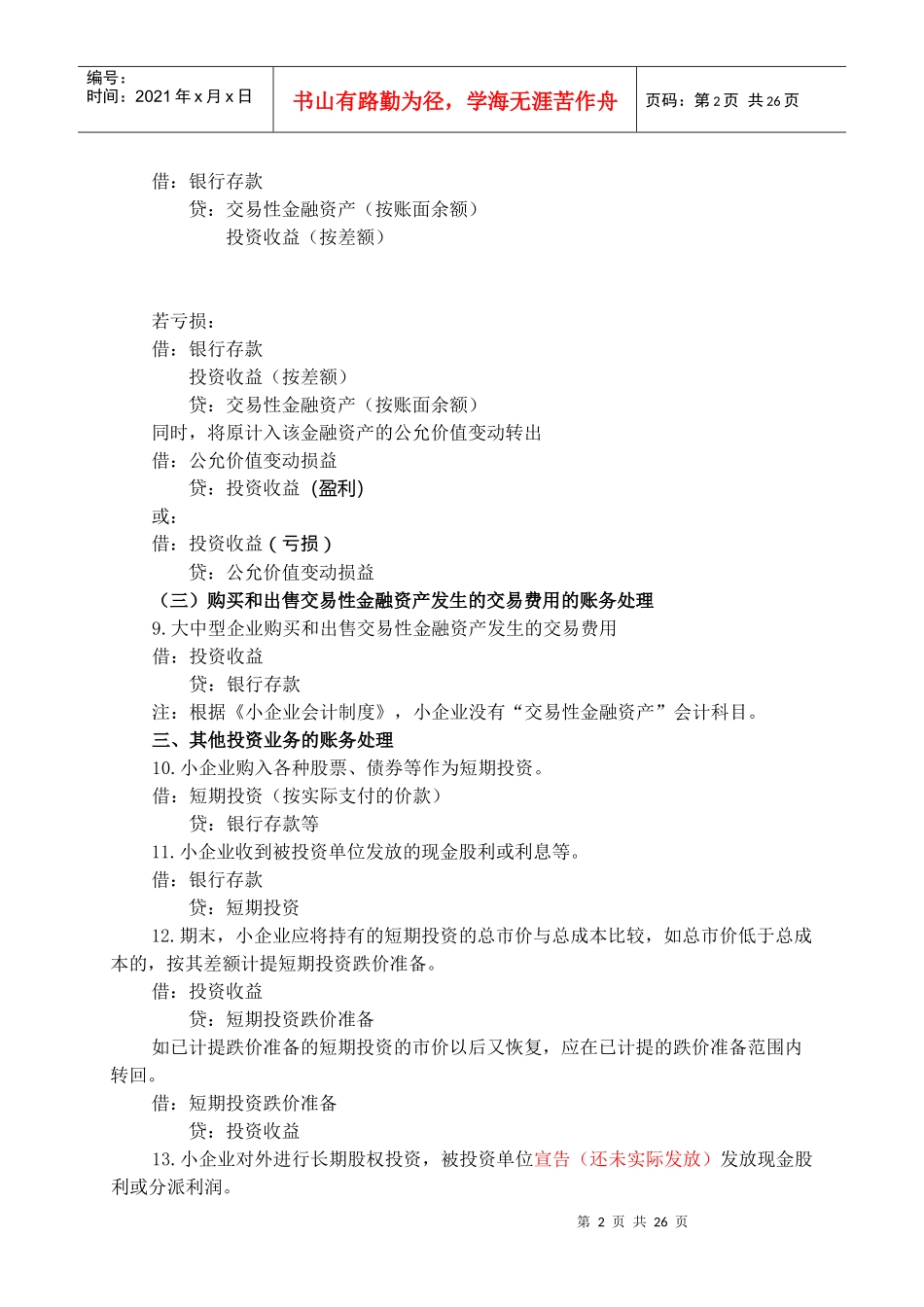 第十章 主要经济业务事项账务处理37593451_第2页