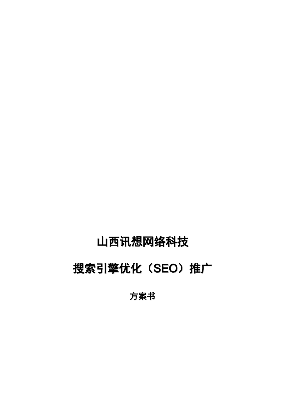 某网络科技公司搜索引擎优化推广方案书_第1页