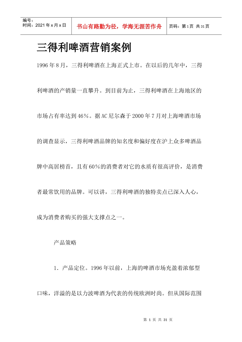 某某品牌啤酒营销案例_第1页