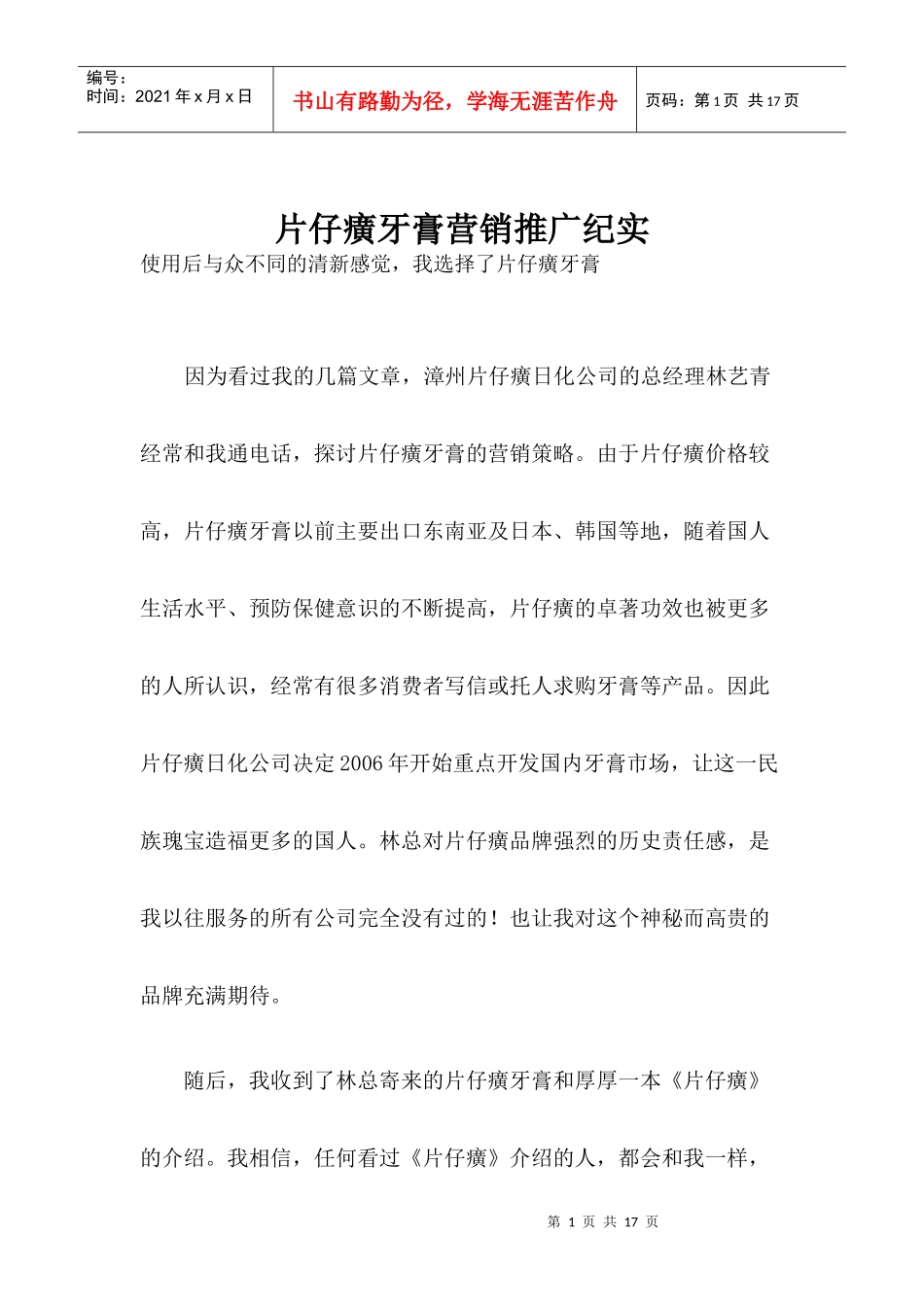 片仔癀牙膏营销推广纪实_第1页