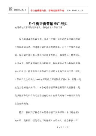 片仔癀牙膏营销推广纪实