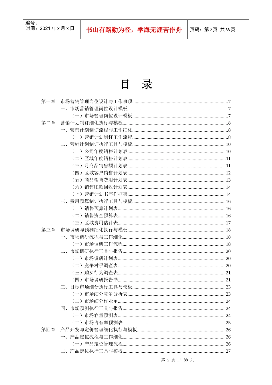 营销管理工作细化执行与模板—弗布克细化执行与模板系列_第2页