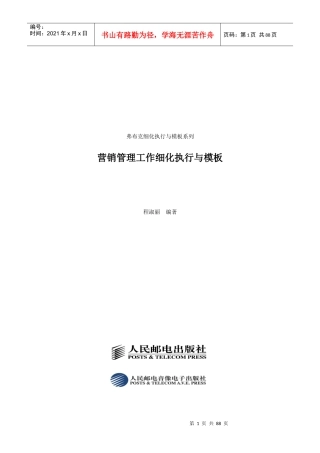 营销管理工作细化执行与模板—弗布克细化执行与模板系列