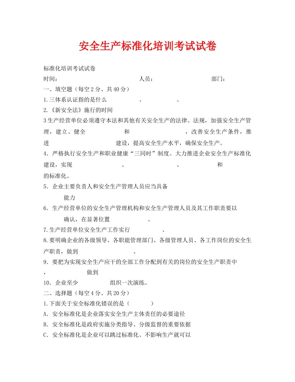 《安全教育》之安全生产标准化培训考试试卷 _第1页