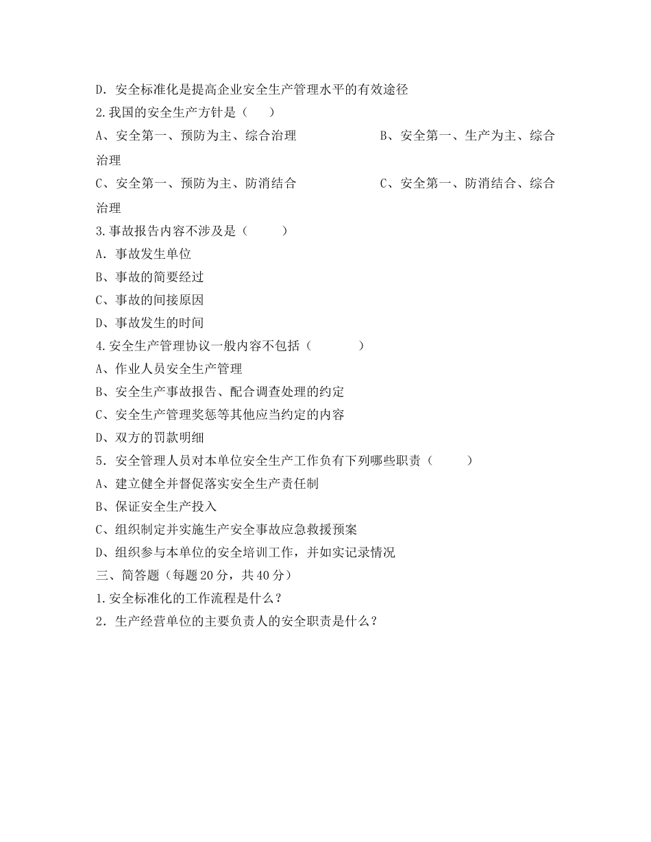 《安全教育》之安全生产标准化培训考试试卷 _第2页