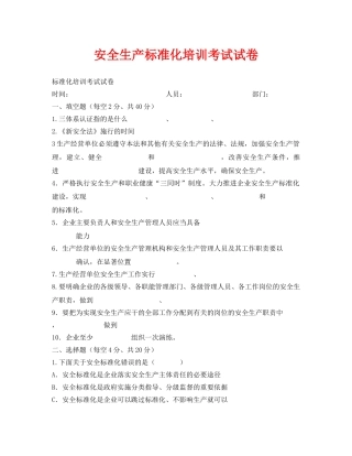 《安全教育》之安全生产标准化培训考试试卷 