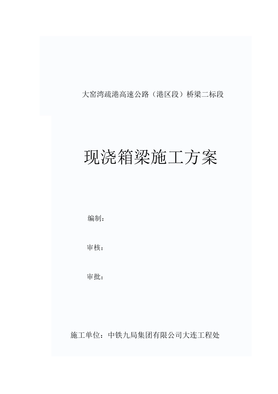 桥梁二标段现浇箱梁施工方案0910最新_第1页