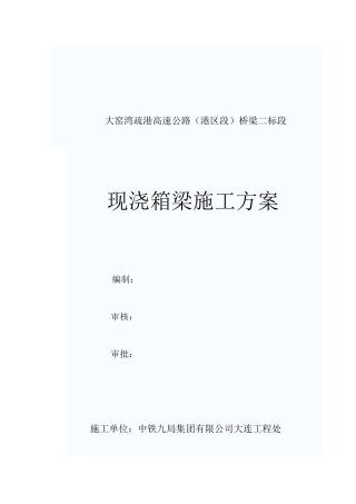 桥梁二标段现浇箱梁施工方案0910最新