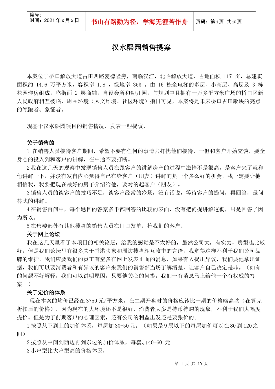 汉水熙园销售提案_第1页