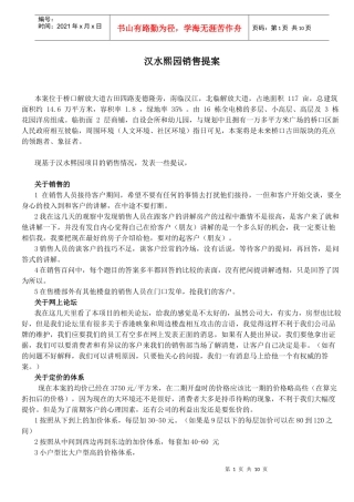 汉水熙园销售提案