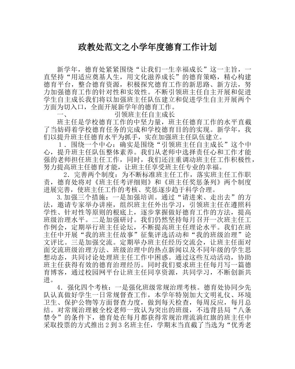 政教处范文小学年度德育工作计划 _第1页