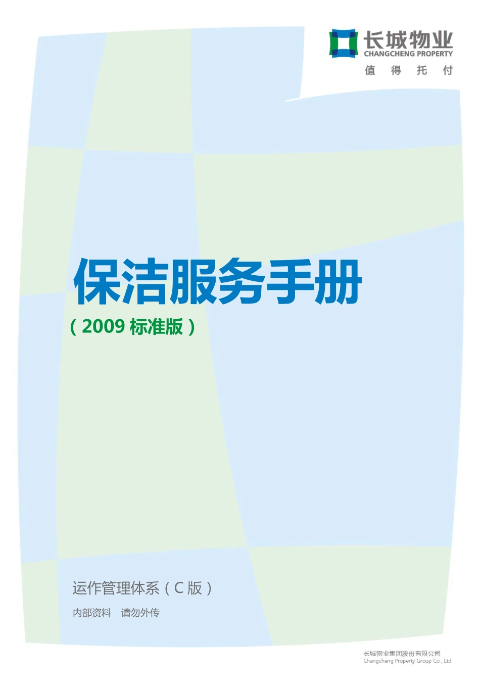 长城物业保洁服务手册(标准版)_第1页