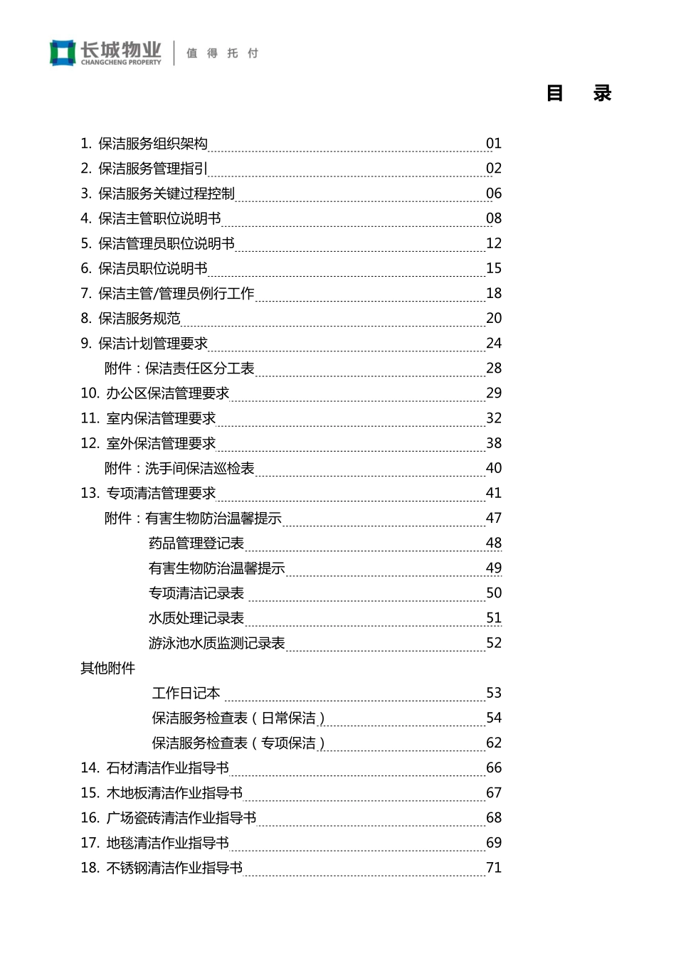 长城物业保洁服务手册(标准版)_第2页