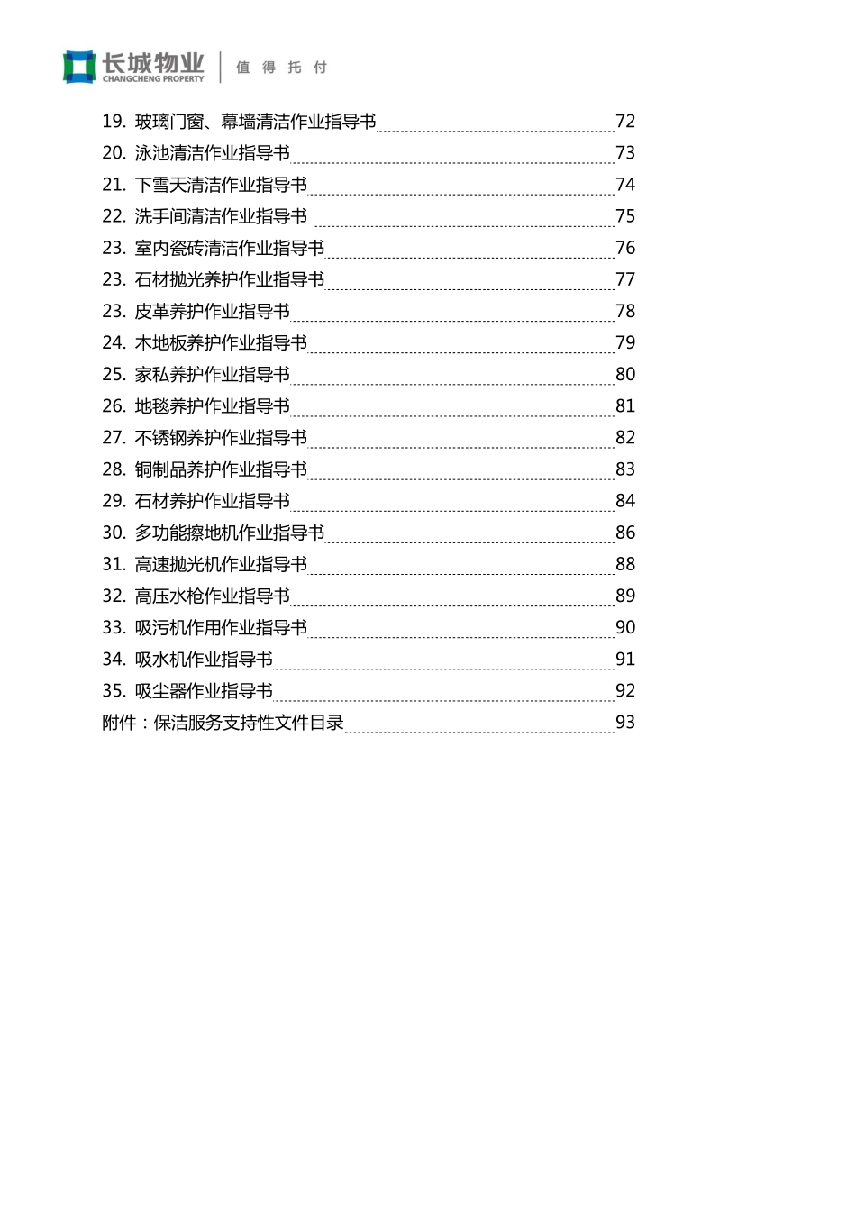 长城物业保洁服务手册(标准版)_第3页