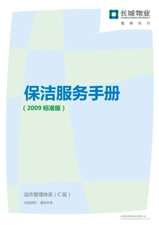 长城物业保洁服务手册(标准版)