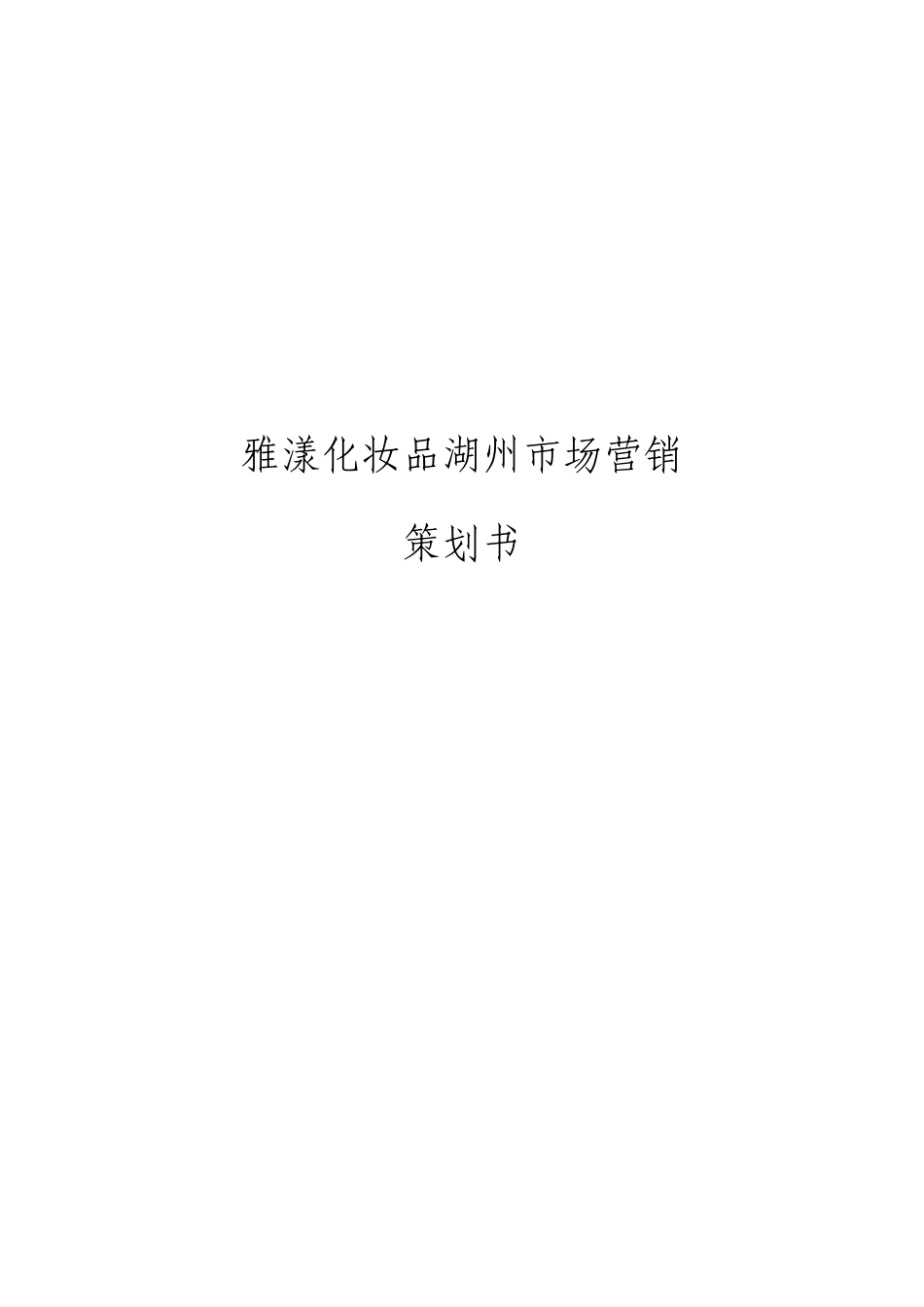 雅漾化妆品市场营销策划书(DOC21页)_第1页