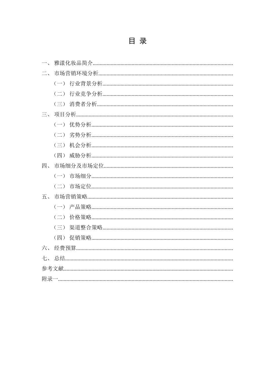 雅漾化妆品市场营销策划书(DOC21页)_第2页