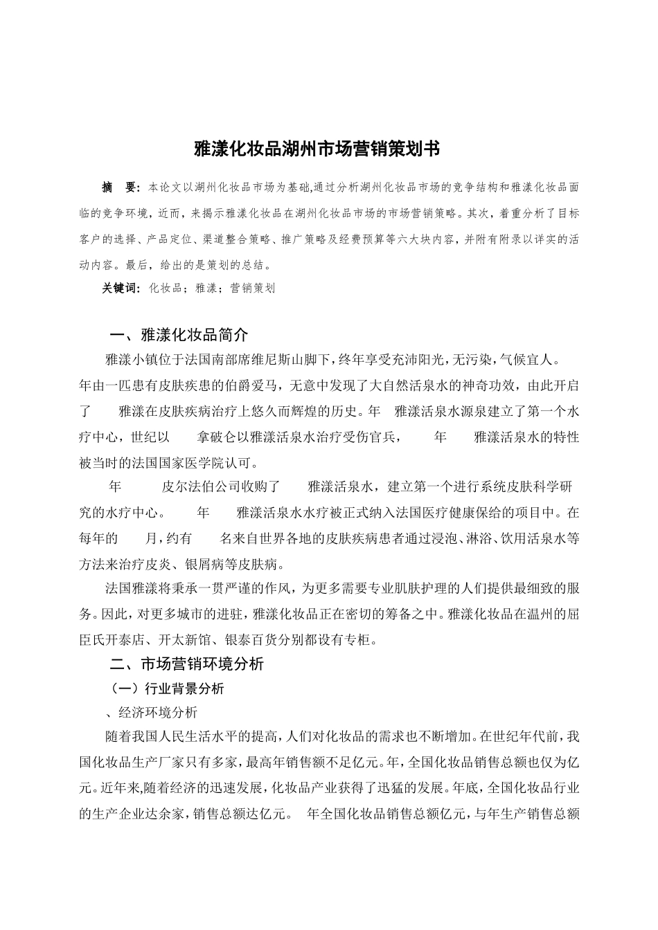 雅漾化妆品市场营销策划书(DOC21页)_第3页