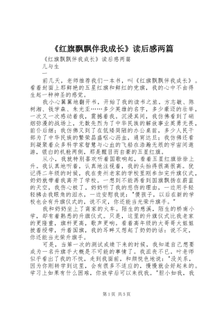 《红旗飘飘伴我成长》读后感两篇