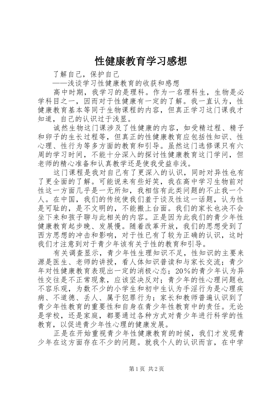 性健康教育学习感想_第1页