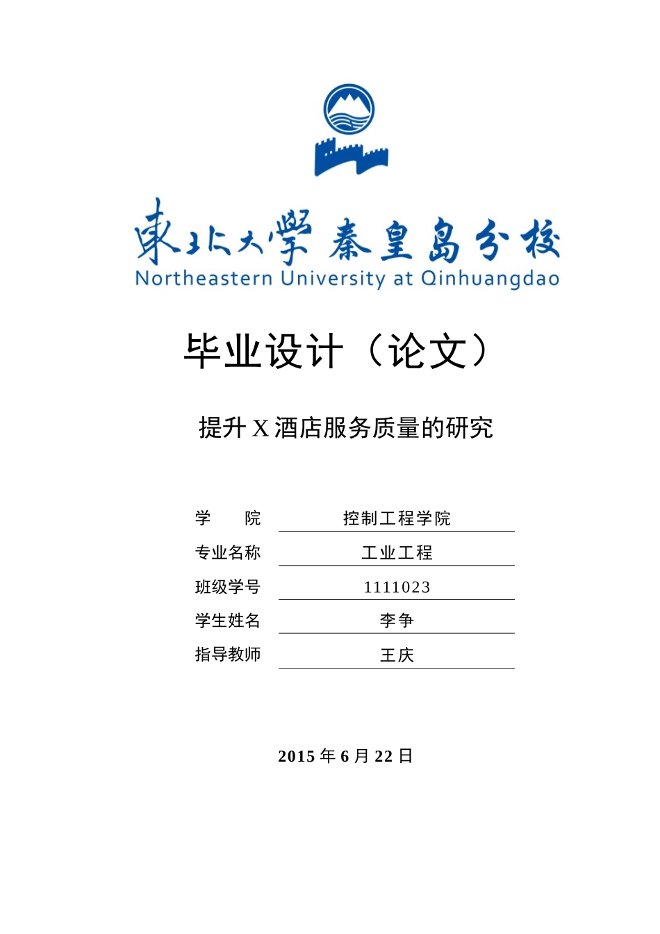 提升酒店服务质量的研究_第1页