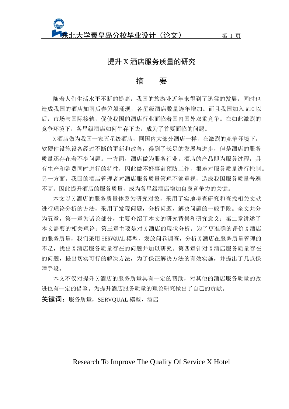 提升酒店服务质量的研究_第2页