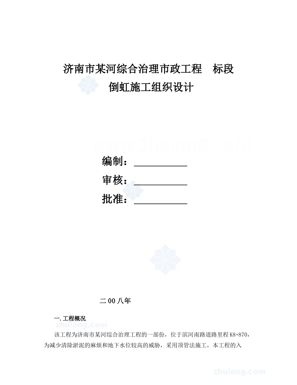济南市某泥水平衡管顶管施工方案_第1页