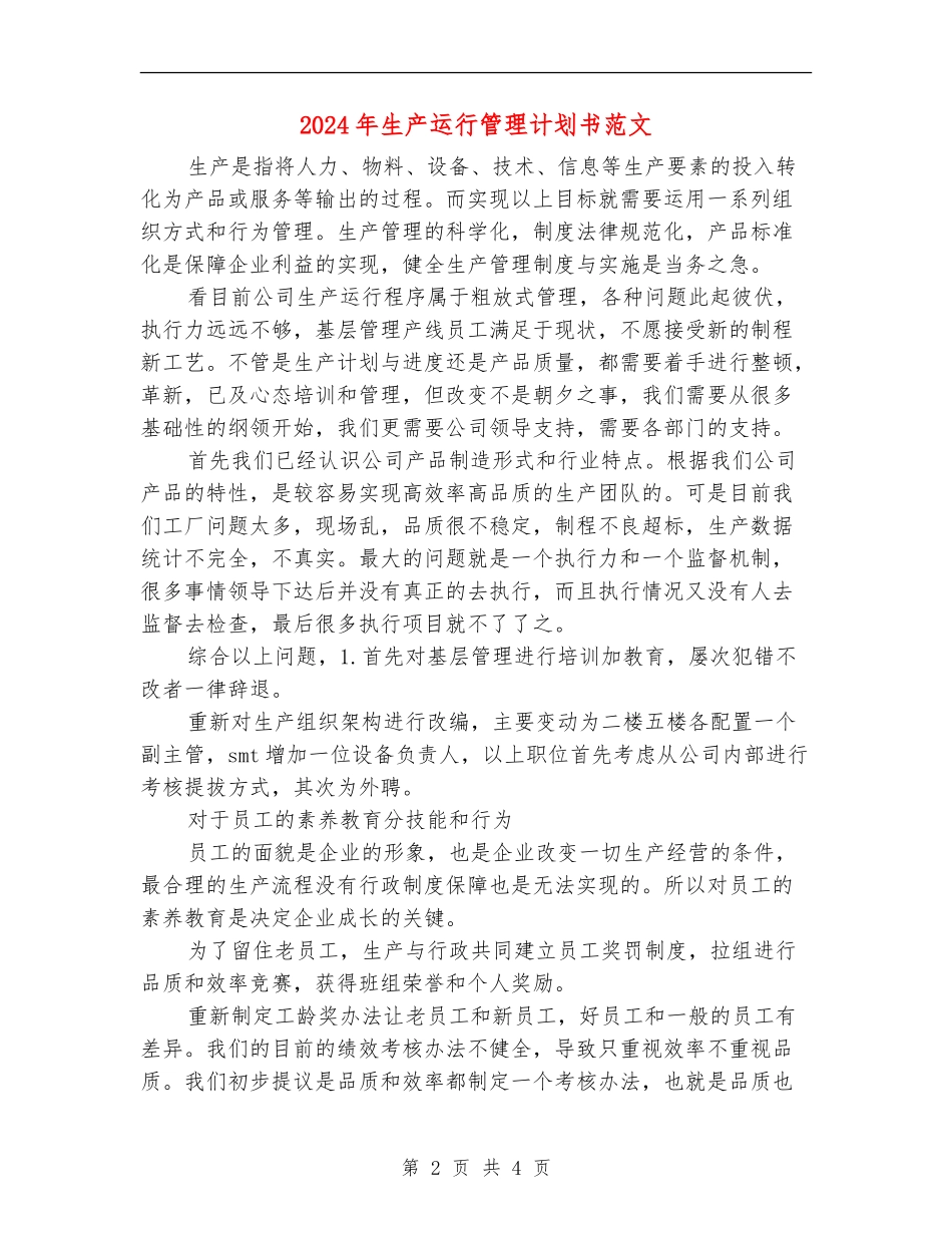 2024年生产运行管理计划书范文_第2页