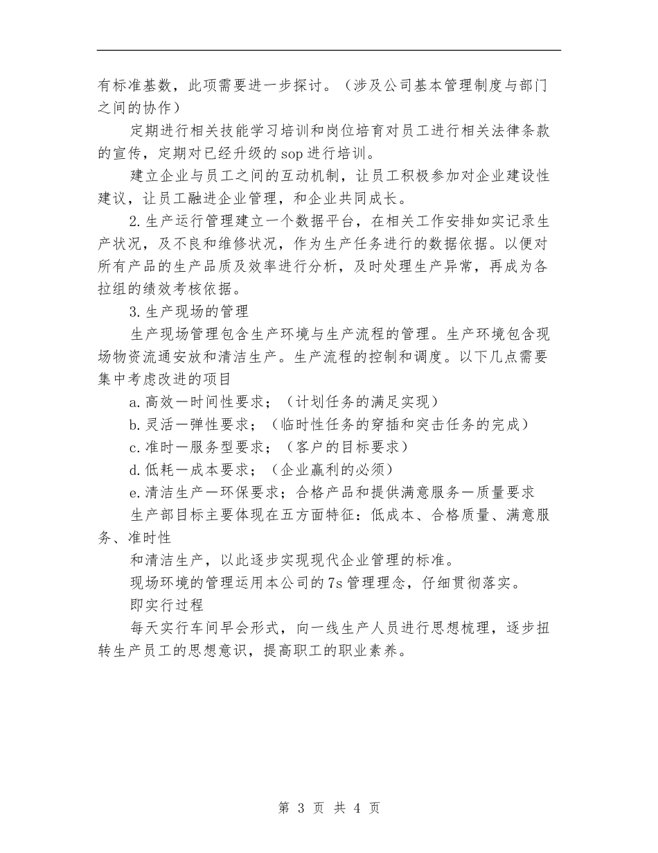 2024年生产运行管理计划书范文_第3页