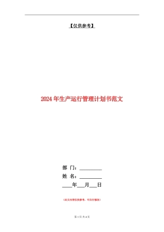 2024年生产运行管理计划书范文