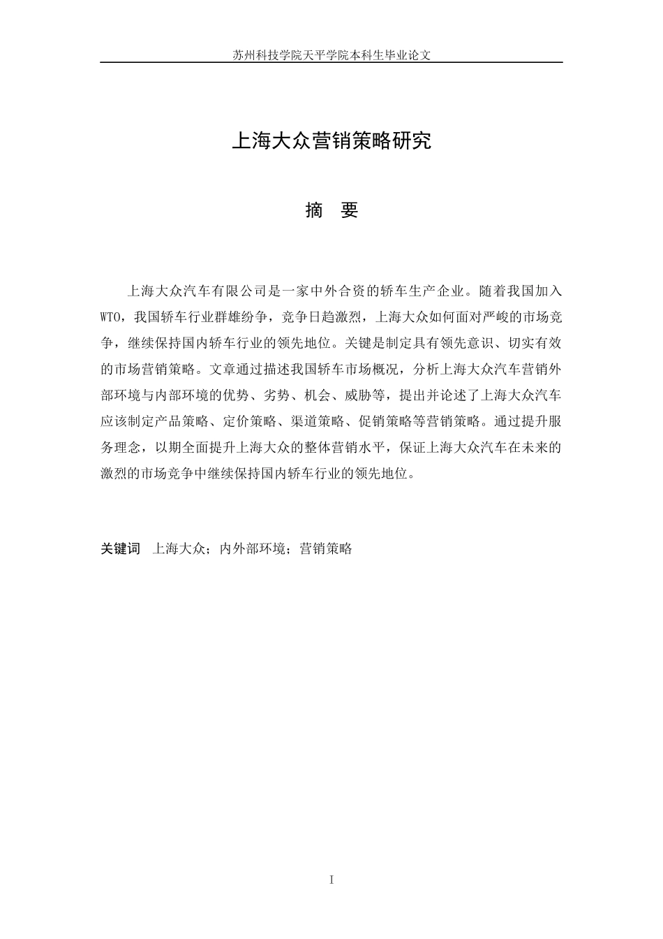 某汽车公司营销策略研究论文_第1页