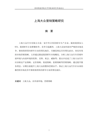 某汽车公司营销策略研究论文