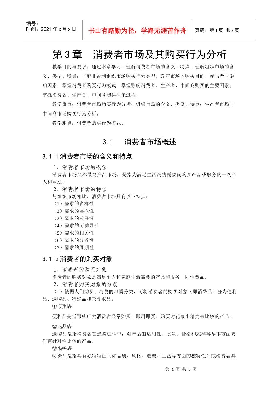 某市场消费者及其购买行为管理知识分析_第1页