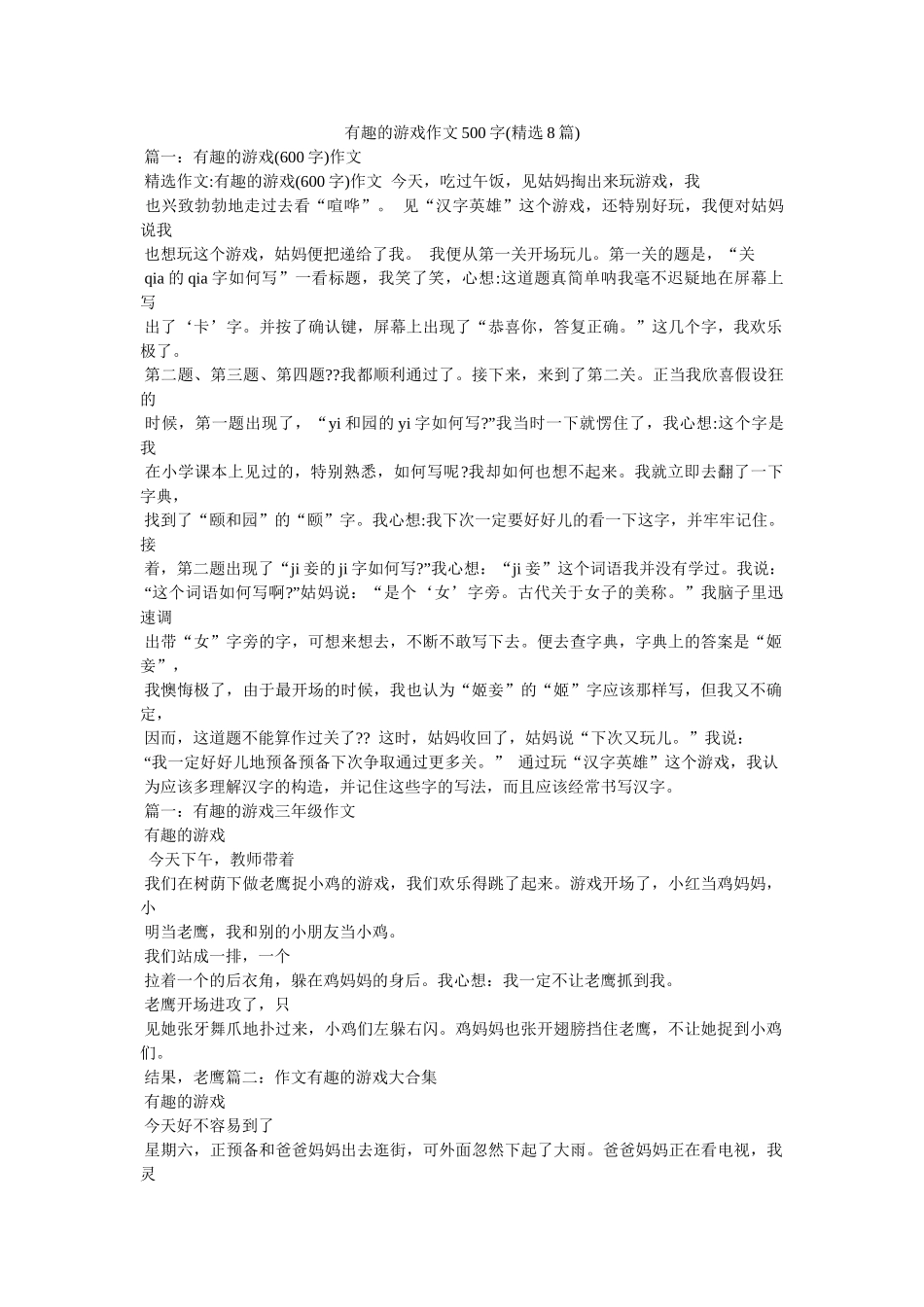有趣的ۥ游戏作文500字(精选8篇)精选 _第1页