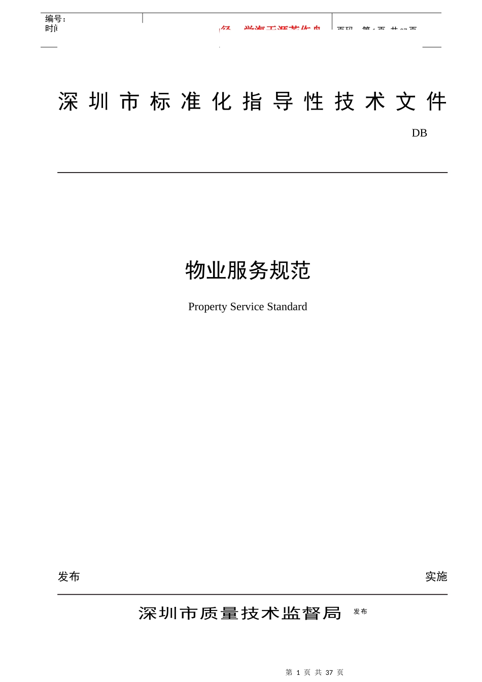 物业管理--《深圳市物业服务规范全套》_第1页
