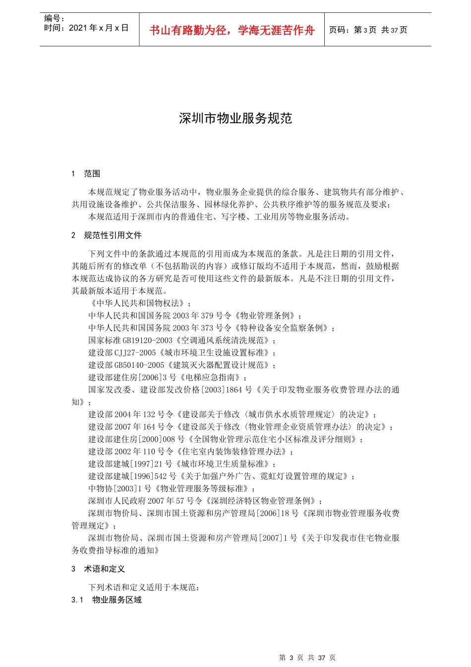 物业管理--《深圳市物业服务规范全套》_第3页