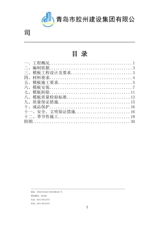鸿泰大厦模板工程方案