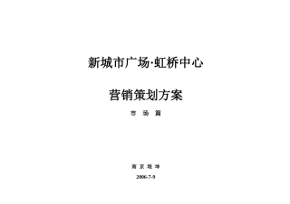 虹桥中心营销策划方案市场篇