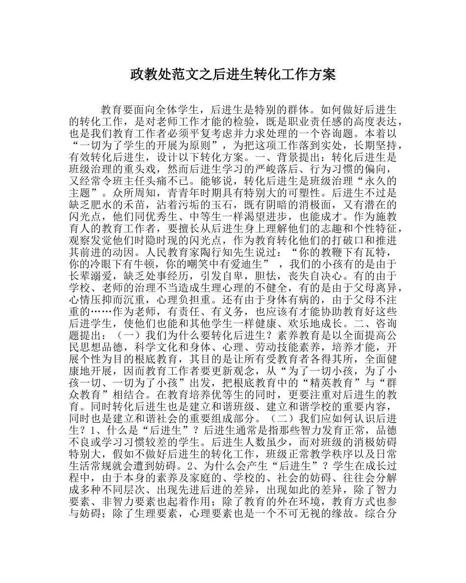 政教处范文后进生转化工作方案 _第1页