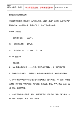 金鼎国际大酒店营销方案(1)
