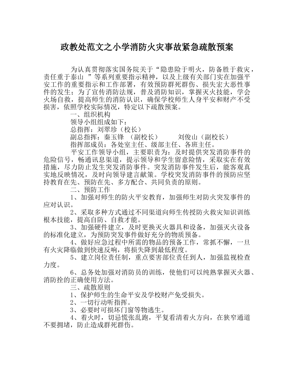 政教处范文小学消防火灾事故紧急疏散预案 _第1页