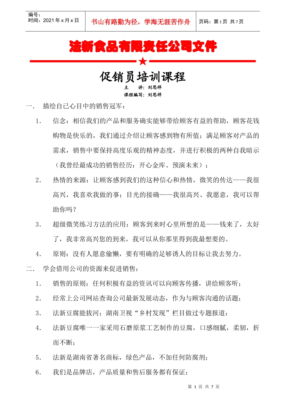 销货员培训【正式】_第1页
