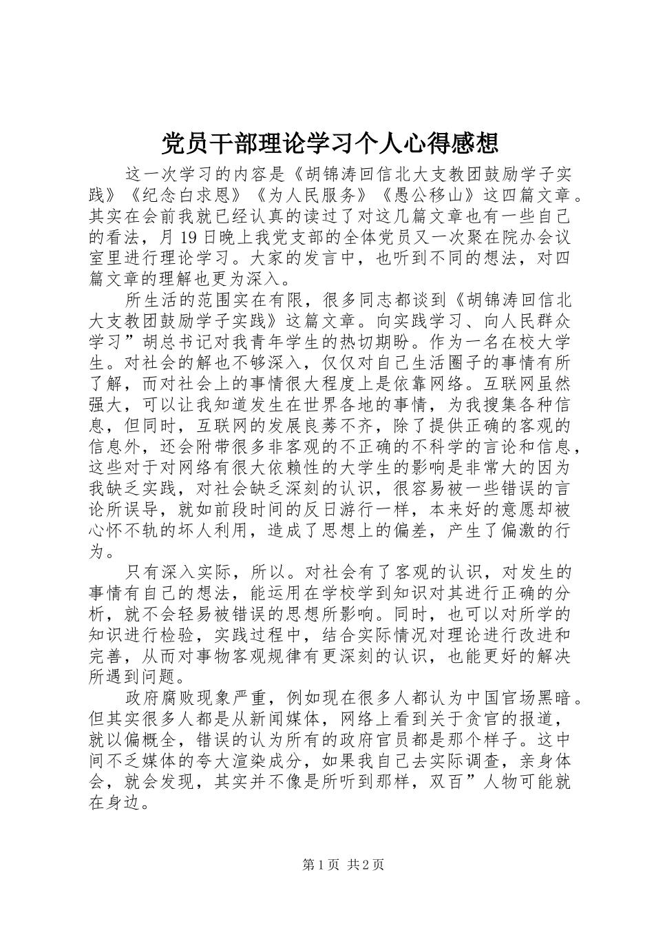 党员干部理论学习个人心得感想_第1页