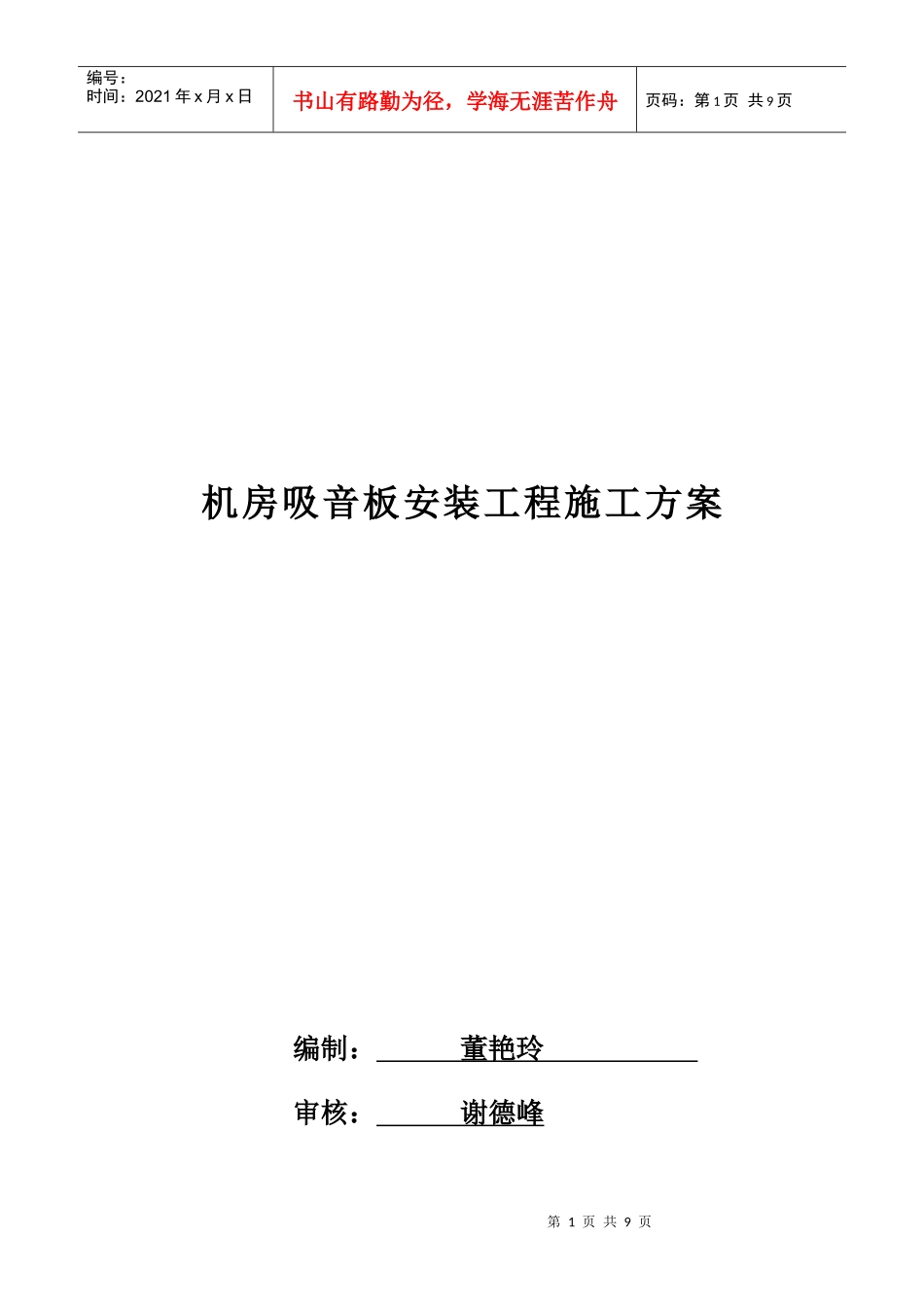 机房吸音板安装工程施工方案探析_第1页