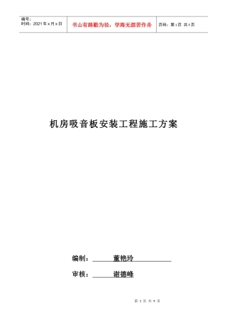 机房吸音板安装工程施工方案探析