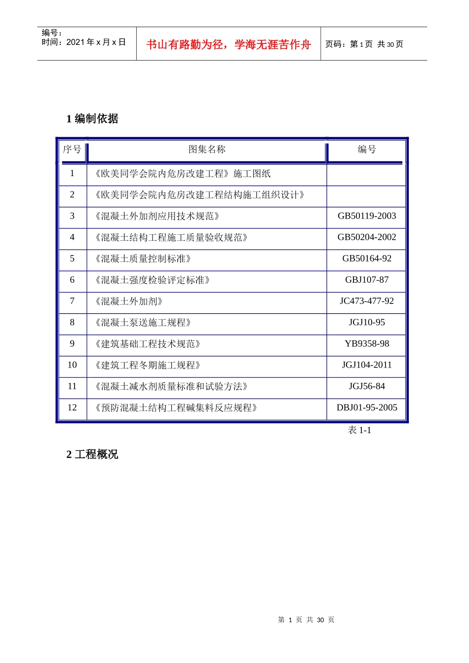 欧美同学会院内危房改建工程冬季施工方案_第2页